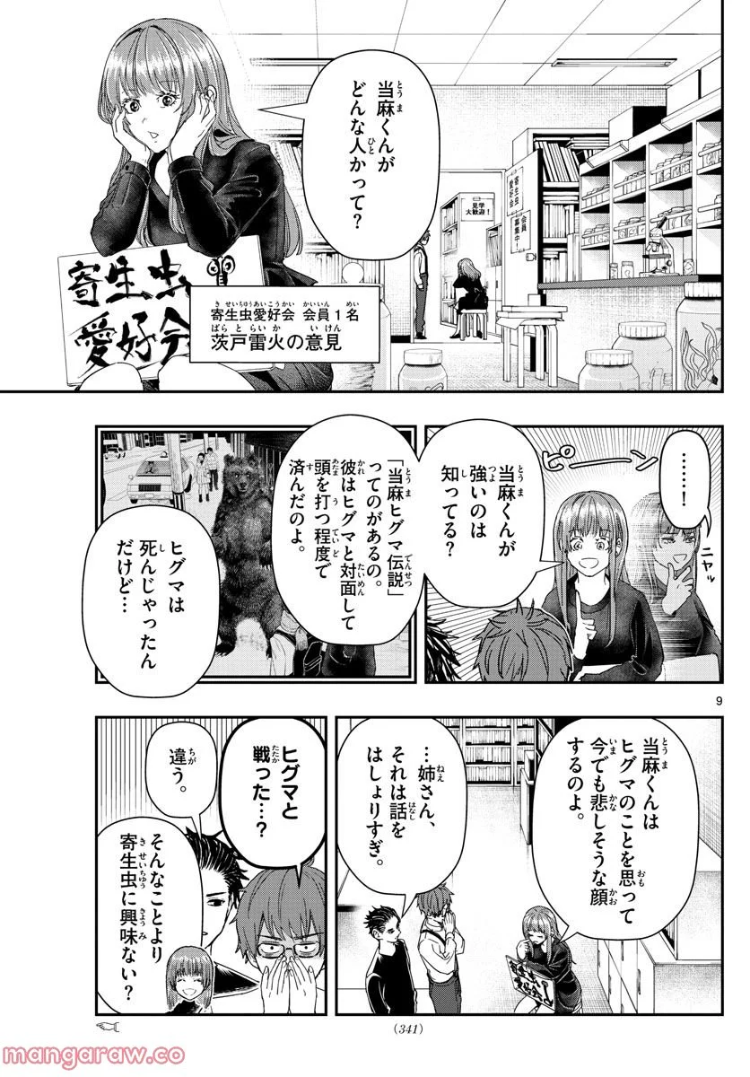 ラストカルテ　―法獣医学者 当麻健匠の記憶― 第37話 - Page 9