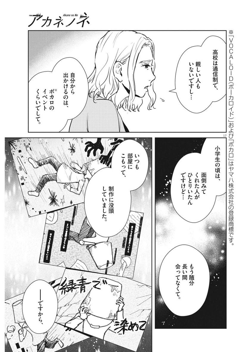 アカネノネ 第31話 - Page 17