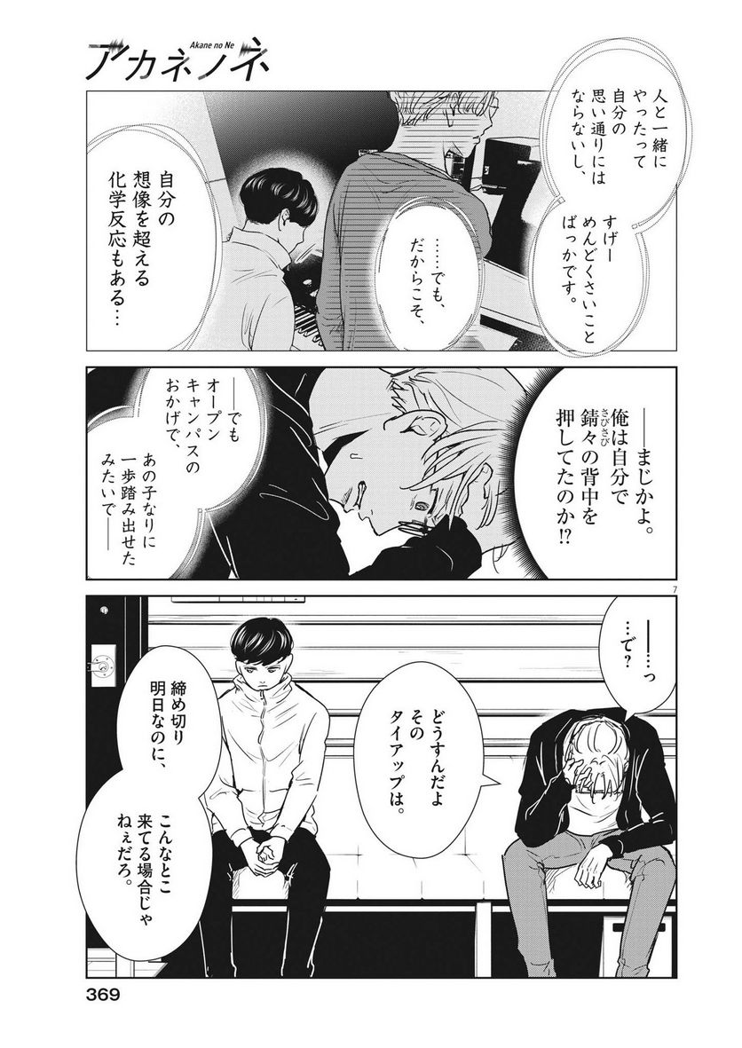 アカネノネ 第31話 - Page 7