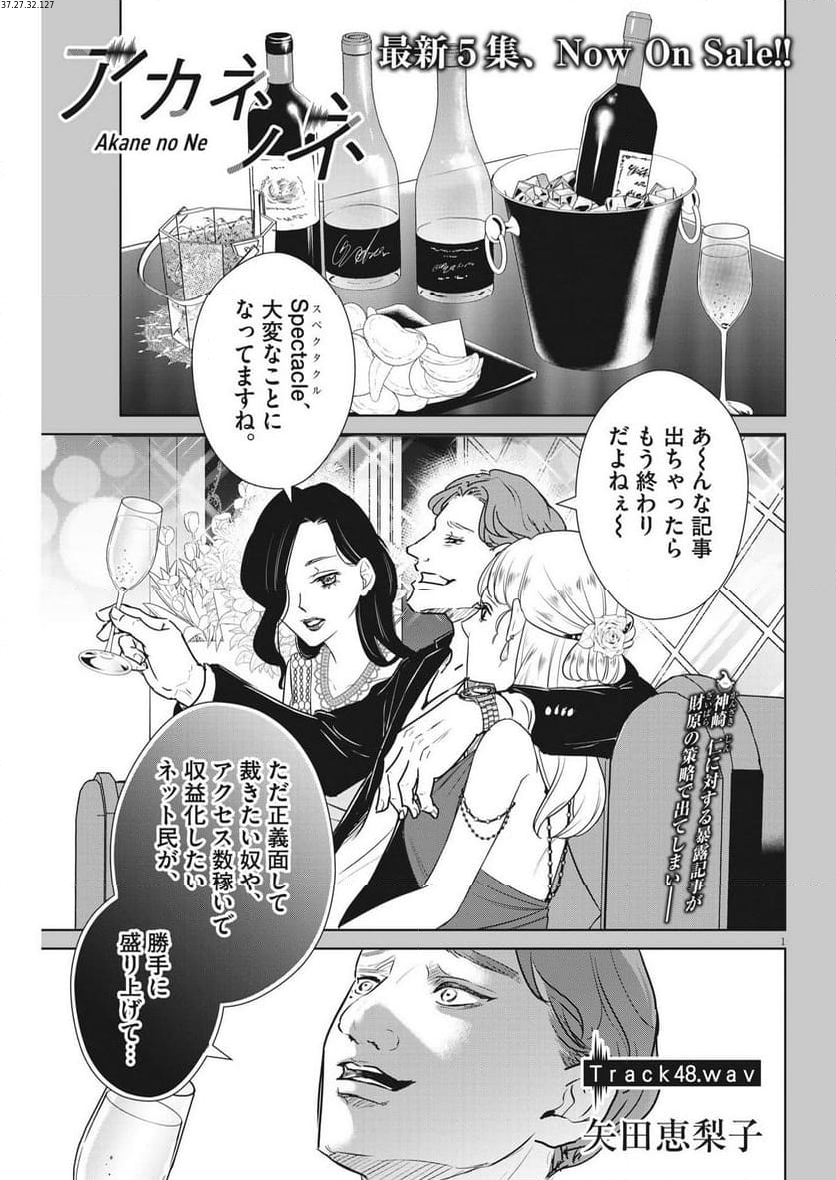 アカネノネ 第48話 - Page 1