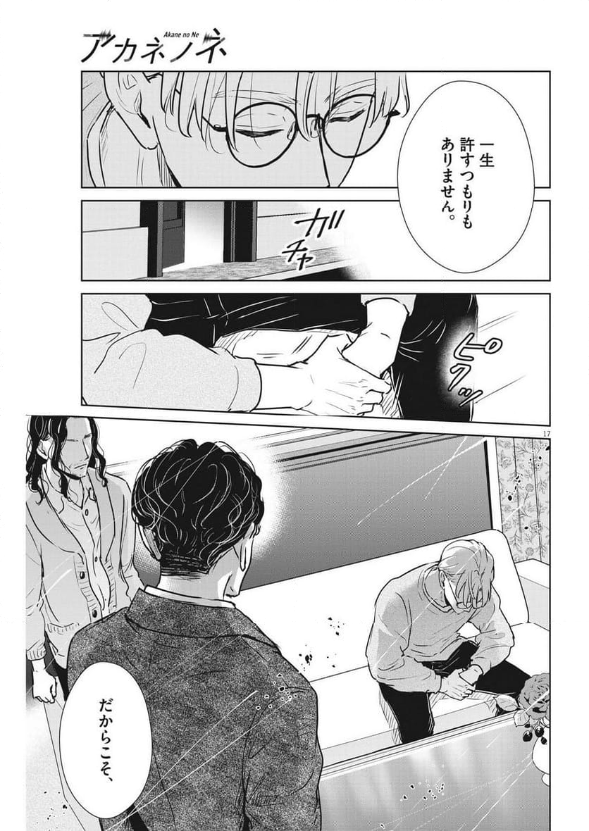 アカネノネ 第48話 - Page 17