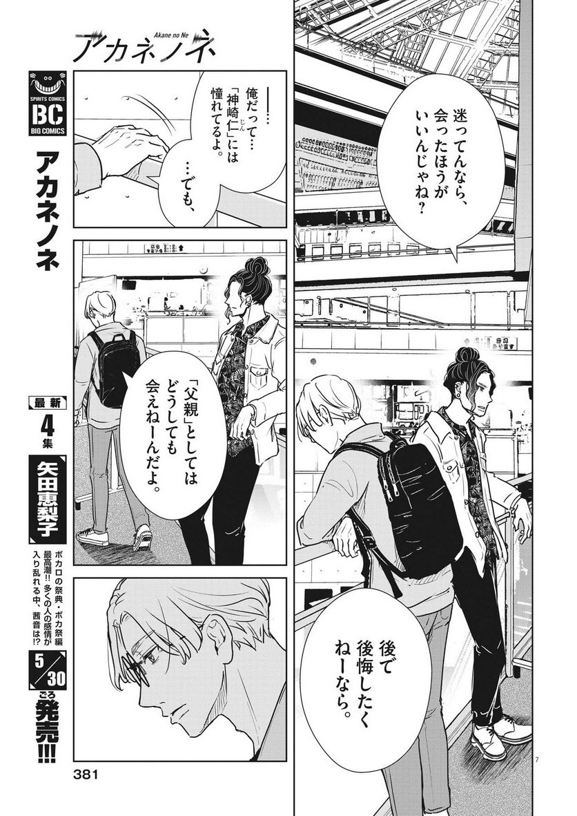 アカネノネ 第35話 - Page 7