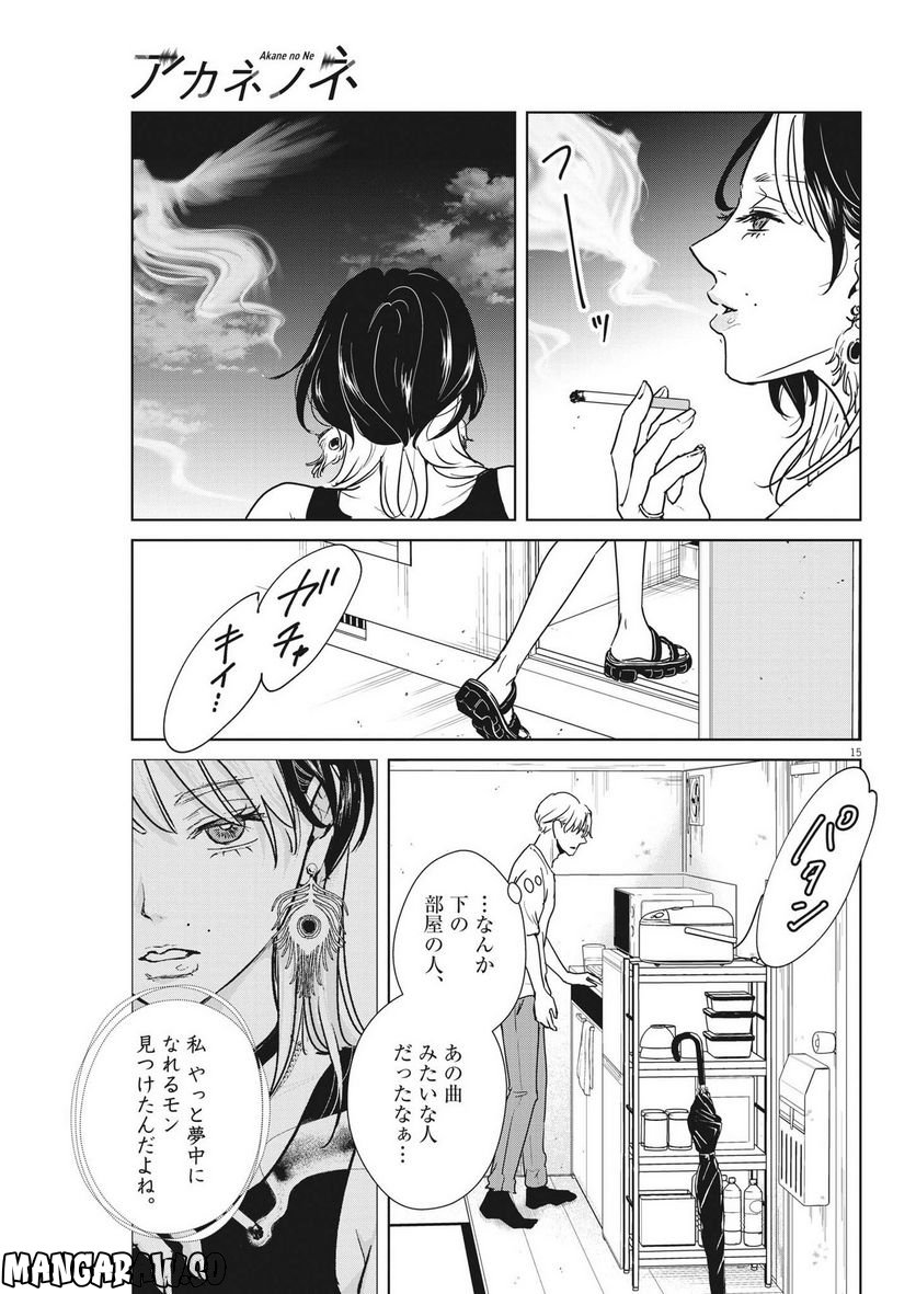 アカネノネ 第24話 - Page 15