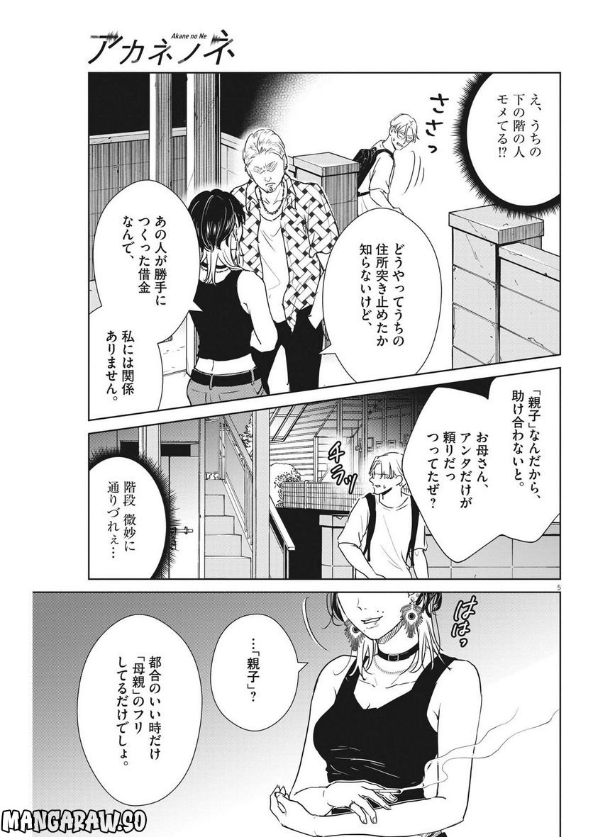 アカネノネ 第24話 - Page 5