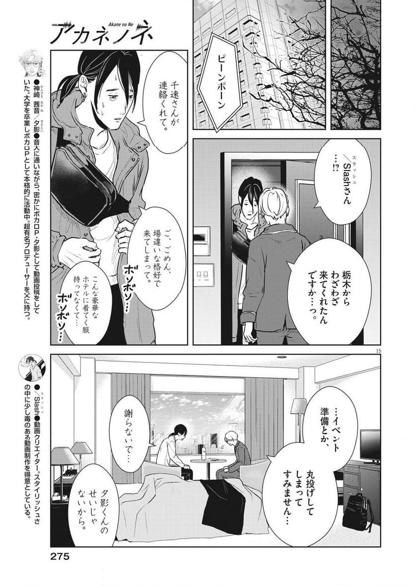 アカネノネ 第50話 - Page 15