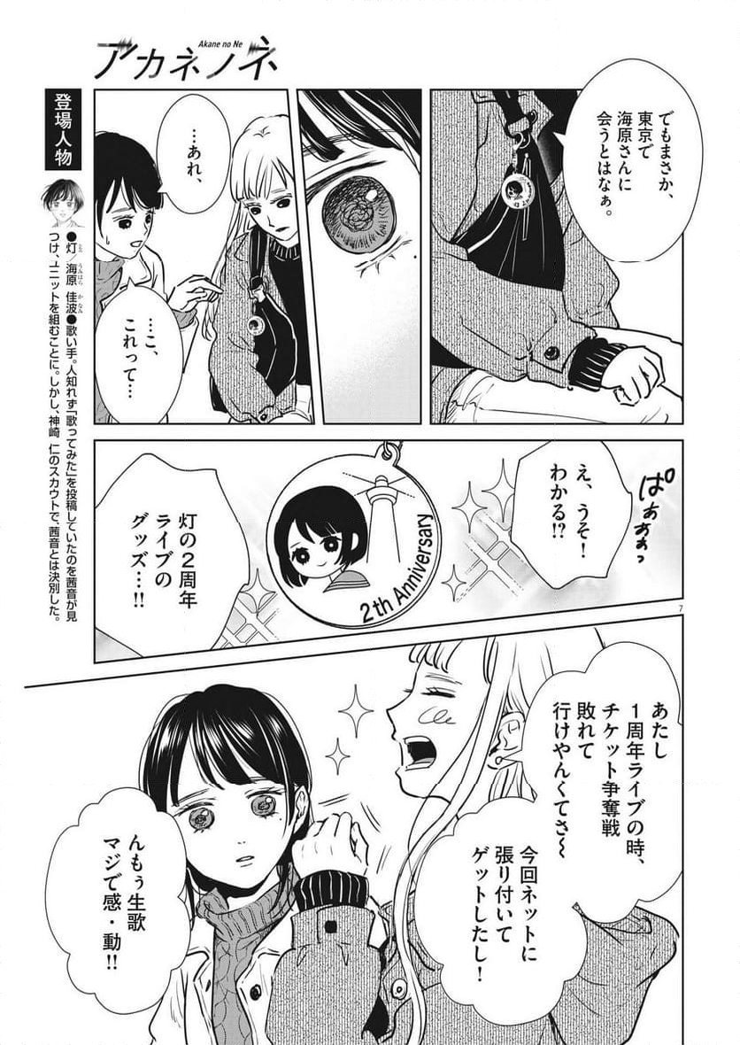 アカネノネ 第50話 - Page 7