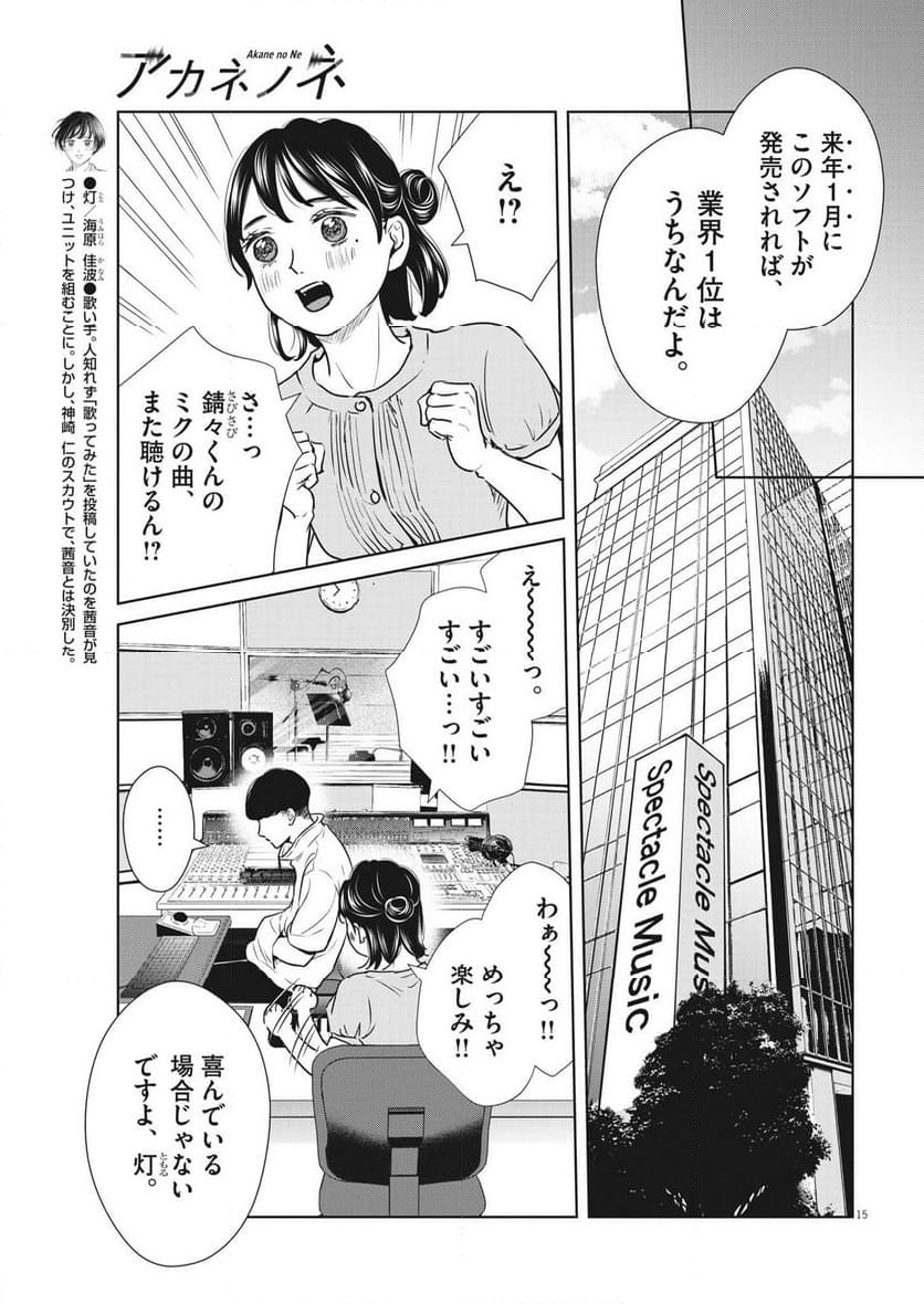 アカネノネ 第45話 - Page 15