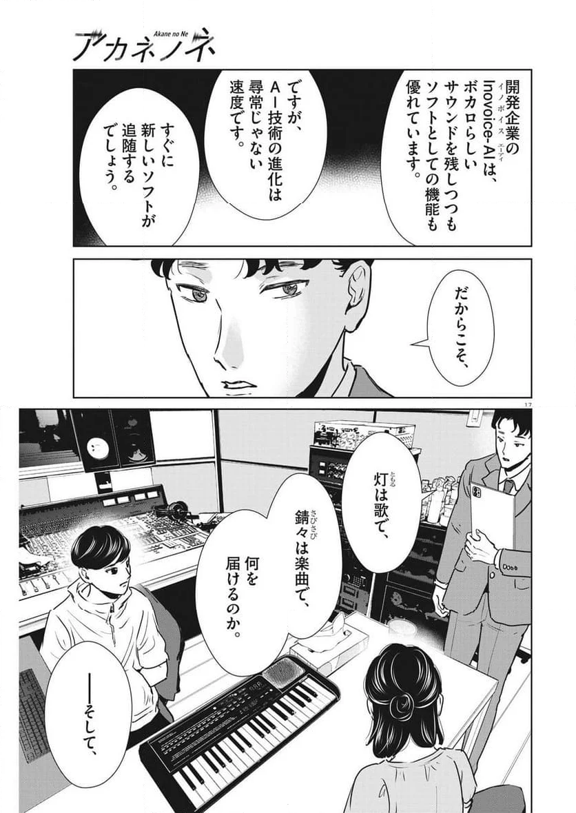 アカネノネ - 第45話 - Page 17