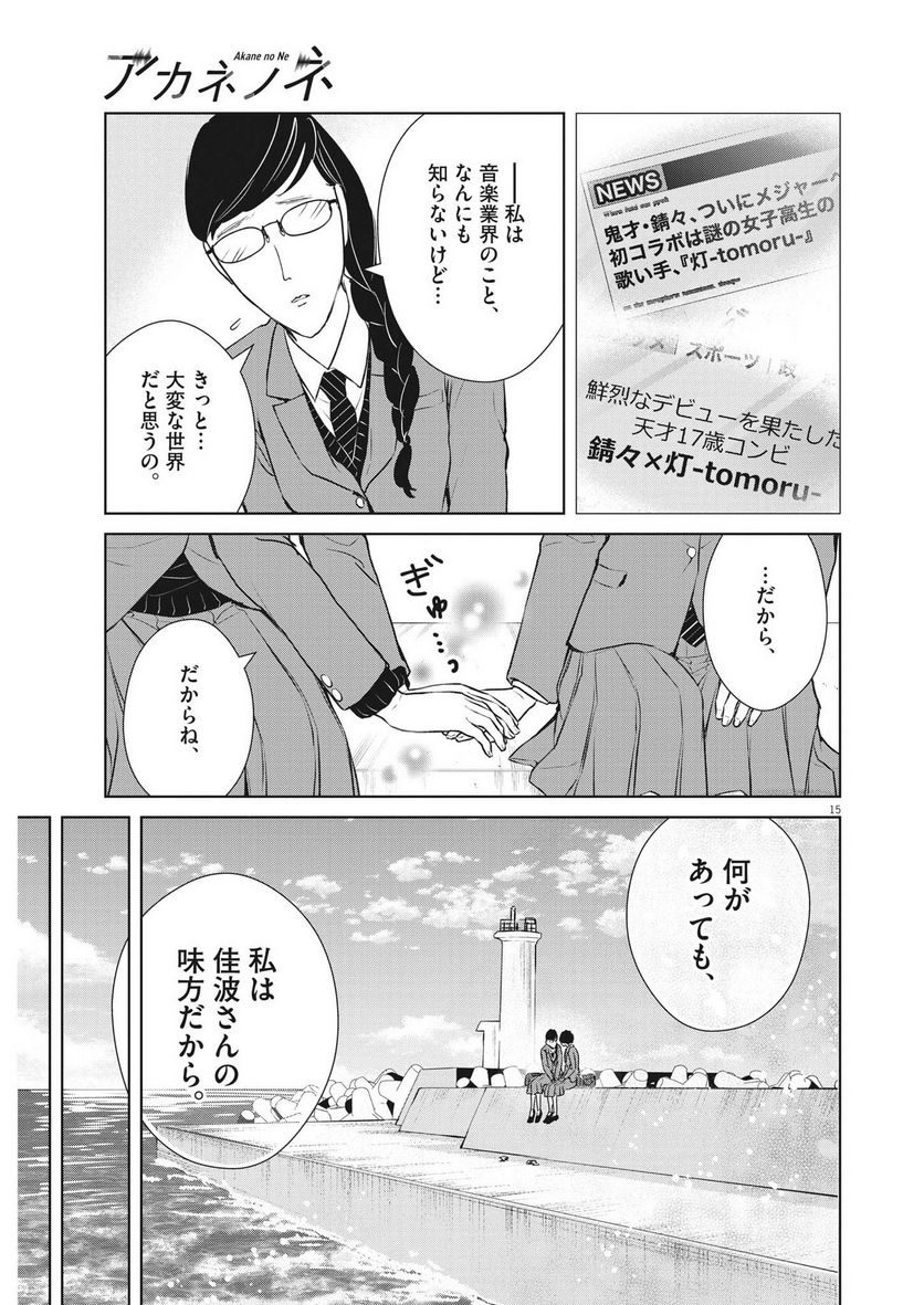 アカネノネ 第33話 - Page 15