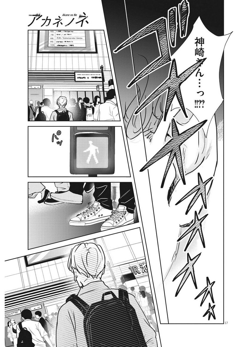 アカネノネ 第33話 - Page 17