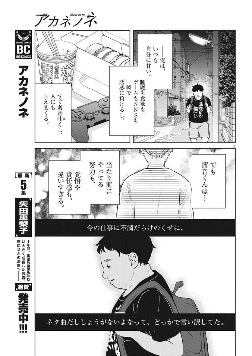 アカネノネ 第44話 - Page 11