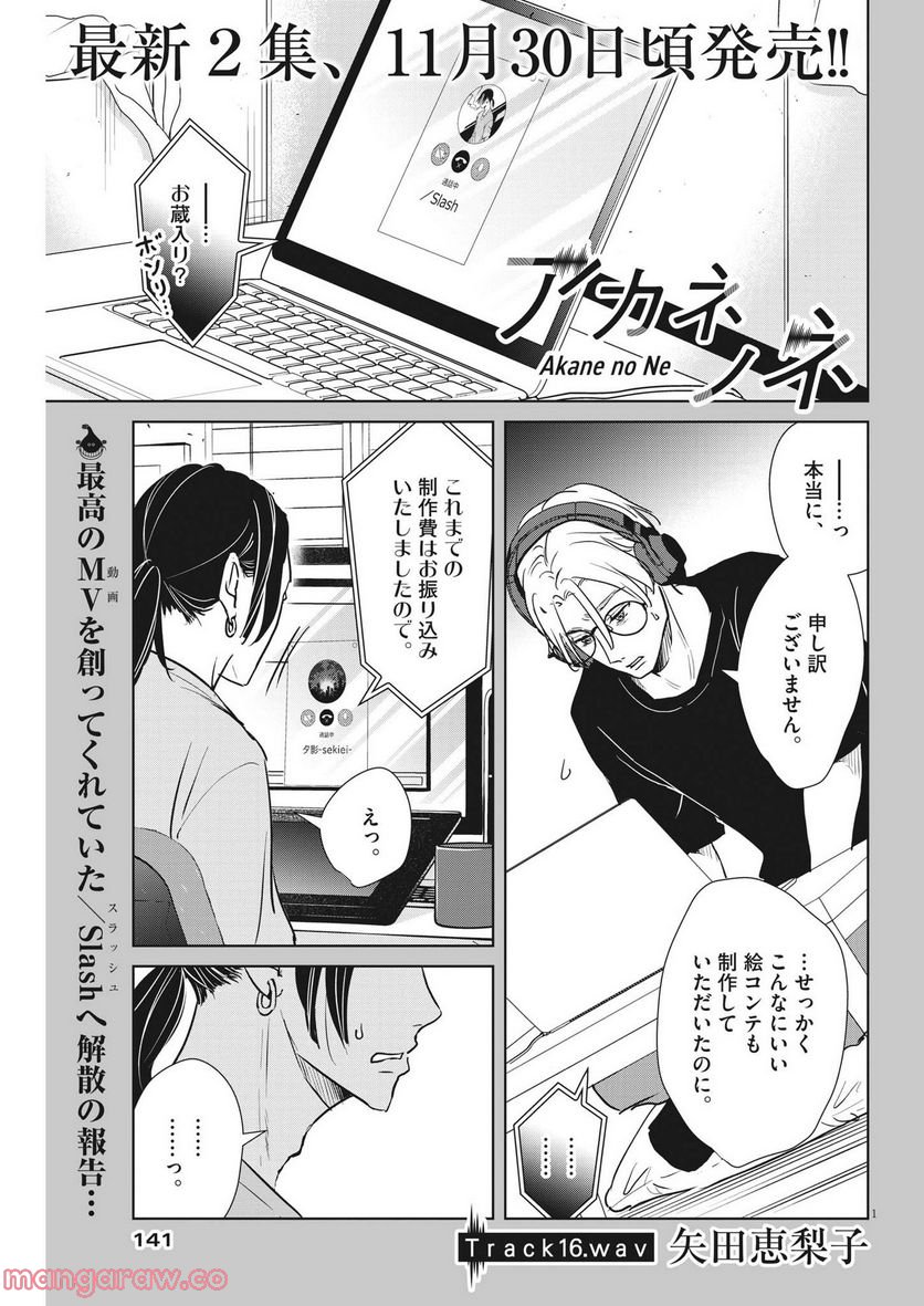 アカネノネ 第16話 - Page 1