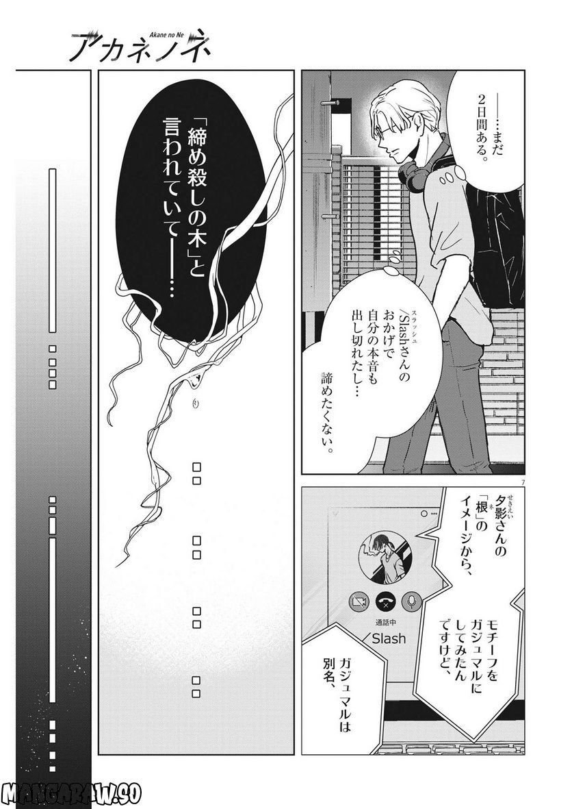 アカネノネ 第23話 - Page 7