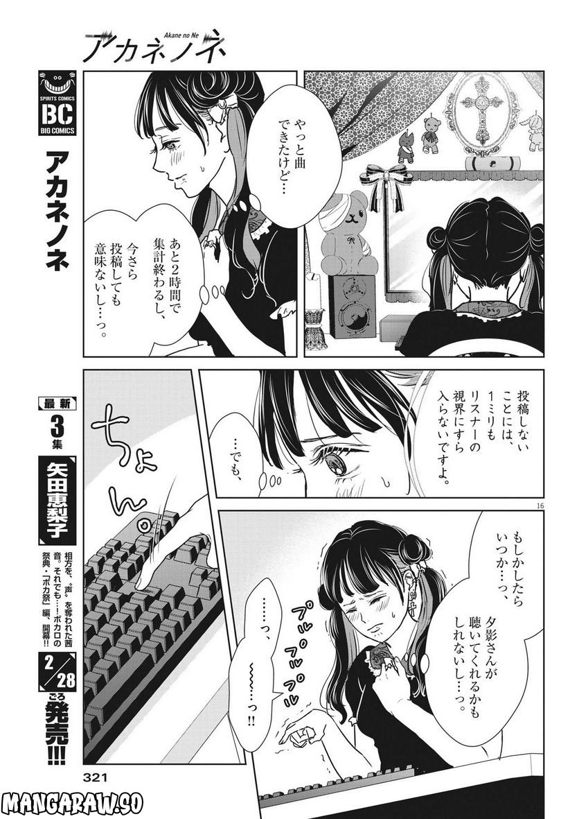 アカネノネ 第26話 - Page 16