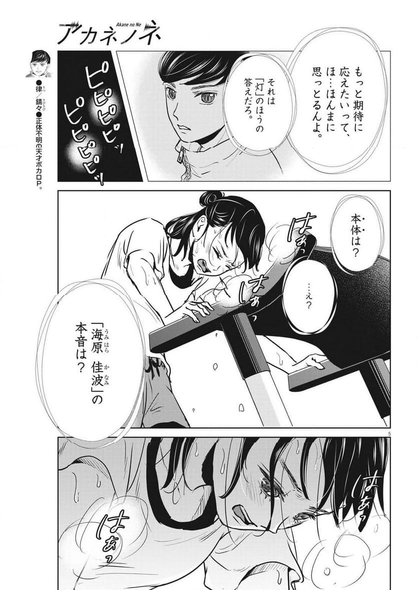 アカネノネ 第46話 - Page 5