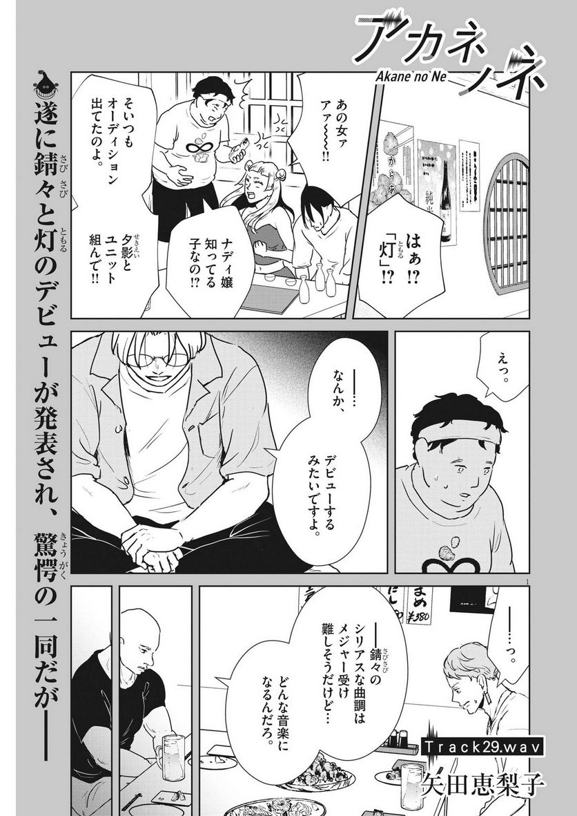 アカネノネ 第29話 - Page 1