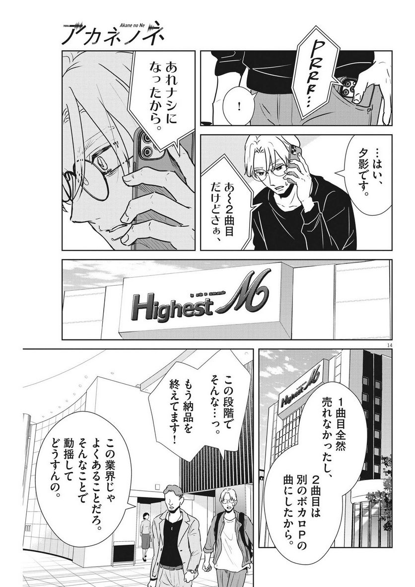 アカネノネ 第40話 - Page 13