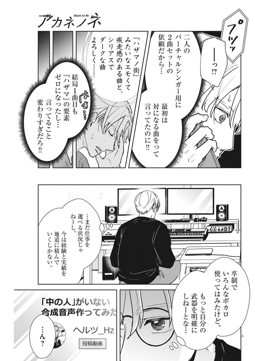 アカネノネ 第40話 - Page 5