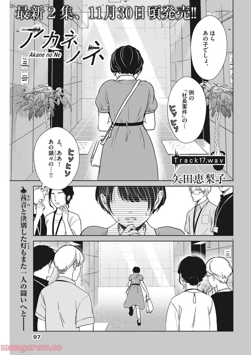 アカネノネ 第17話 - Page 1