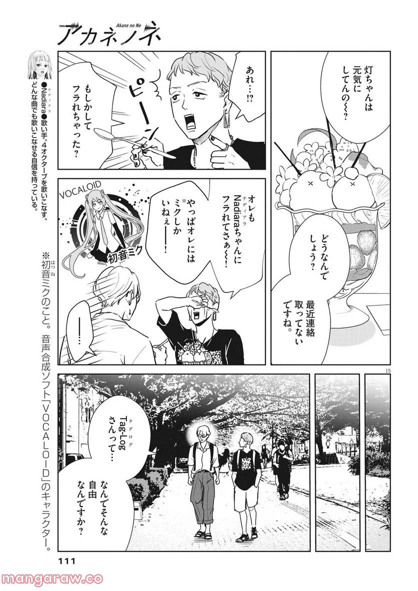 アカネノネ 第17話 - Page 15