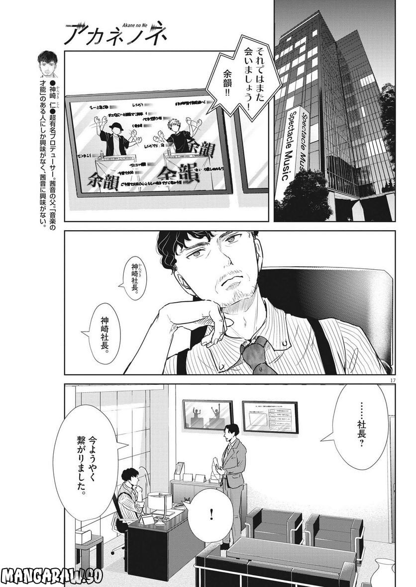 アカネノネ 第27話 - Page 17