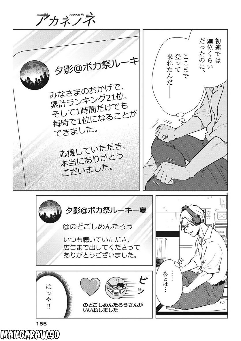 アカネノネ 第27話 - Page 5