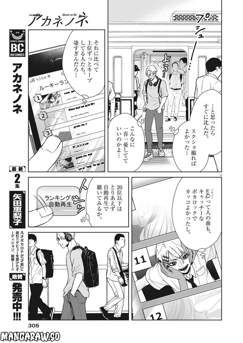 アカネノネ 第22話 - Page 10