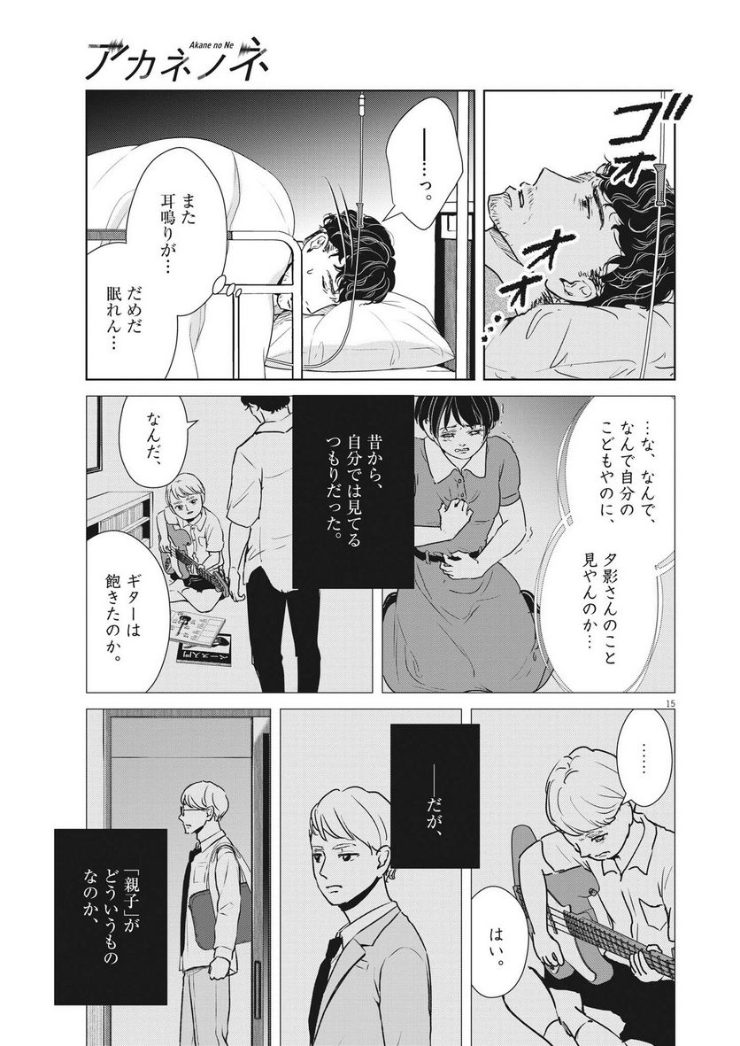 アカネノネ 第36話 - Page 15