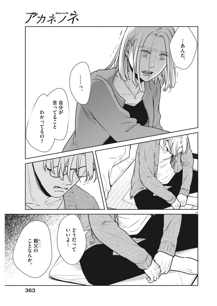 アカネノネ 第34話 - Page 15