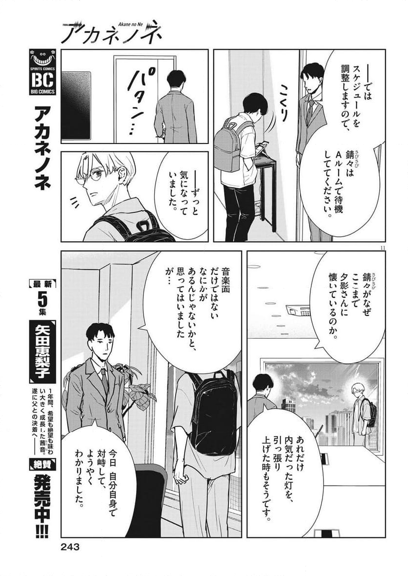 アカネノネ 第43話 - Page 11