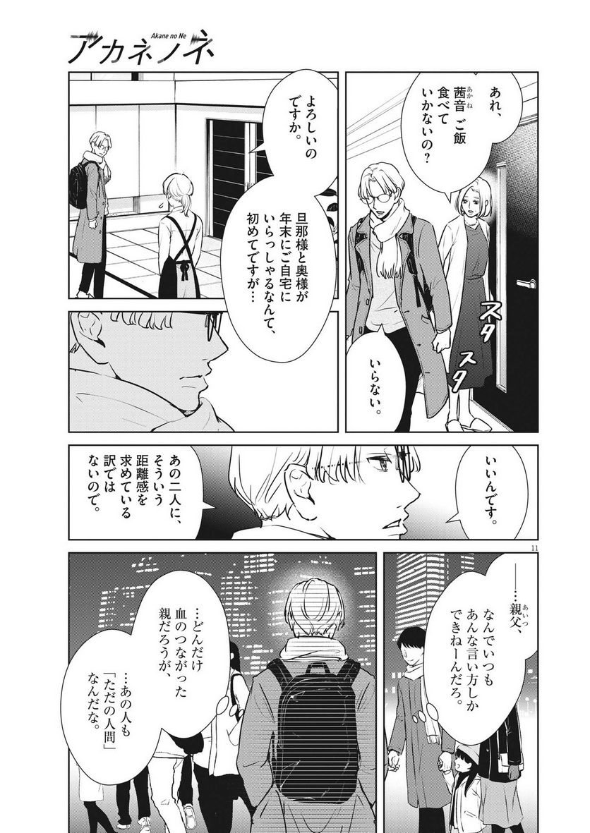 アカネノネ 第37話 - Page 11