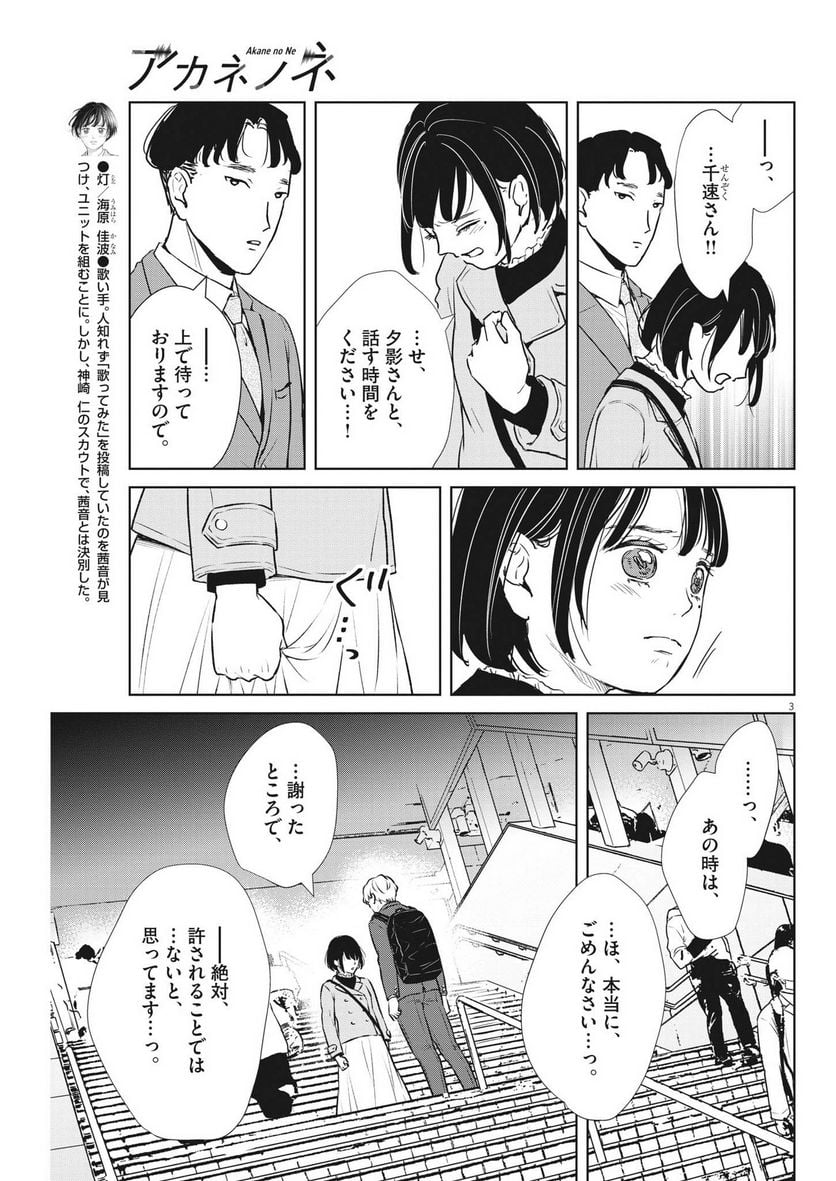 アカネノネ 第38話 - Page 3