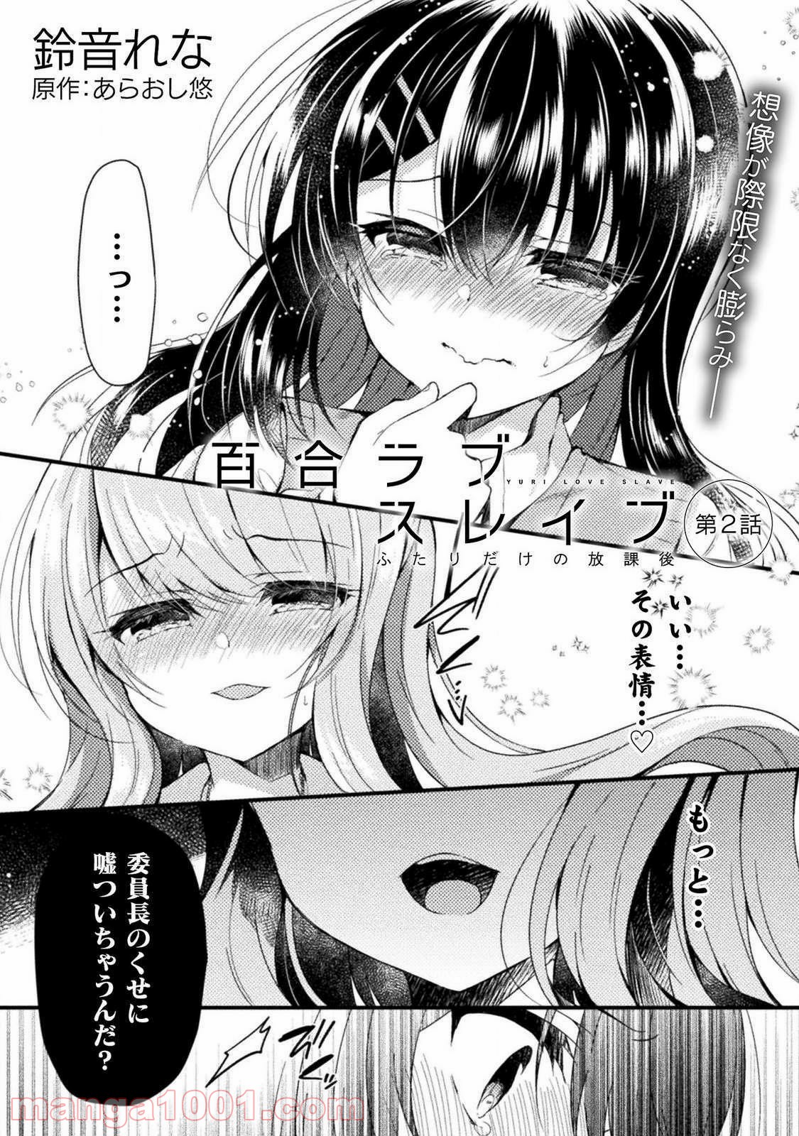 百合ラブスレイブ　ふたりだけの放課後 第2話 - Page 2