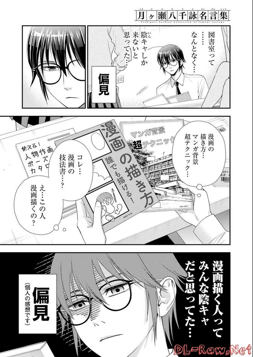 月ヶ瀬八千詠名言集 - 第21話 - Page 7