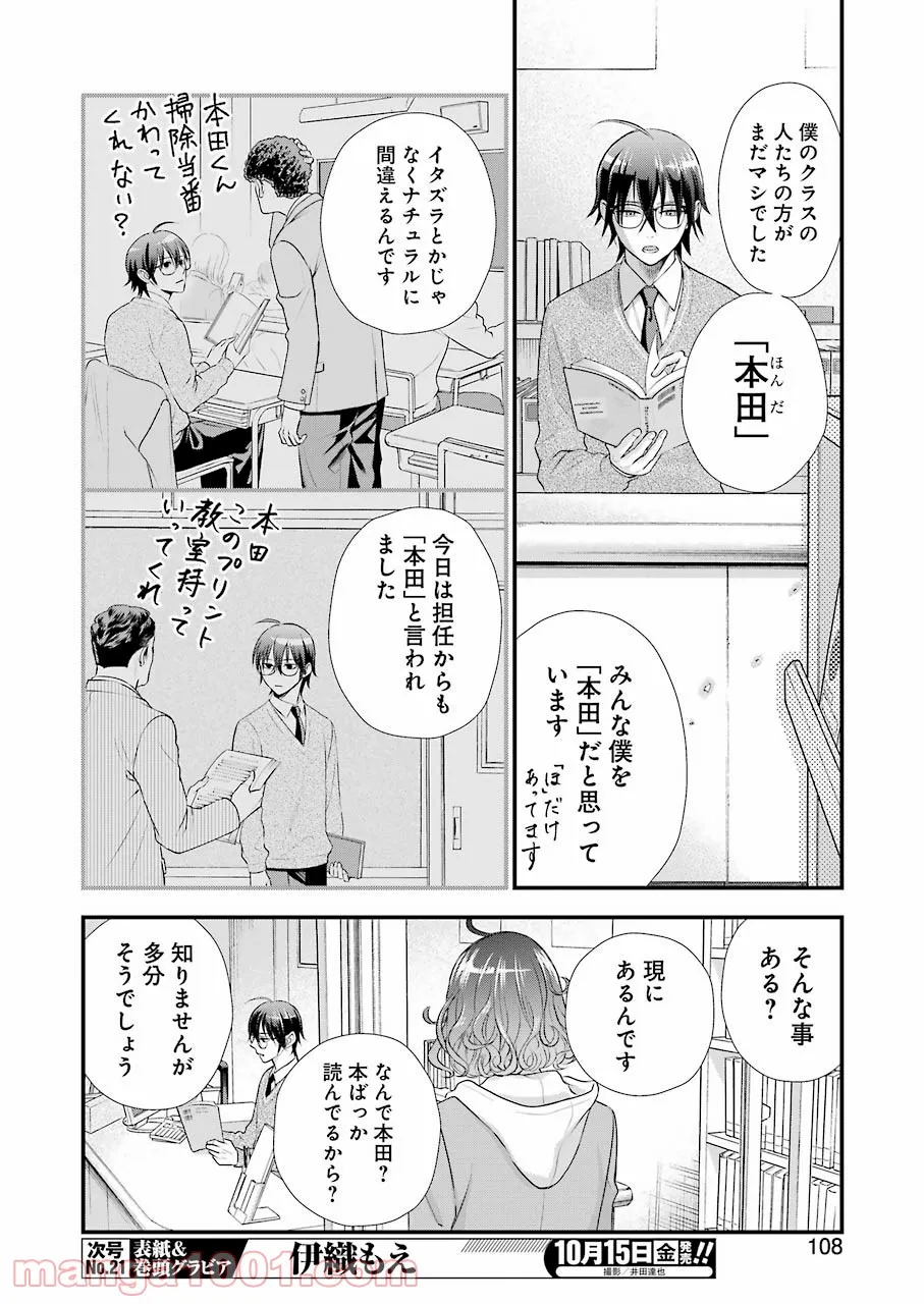 月ヶ瀬八千詠名言集 - 第2話 - Page 5