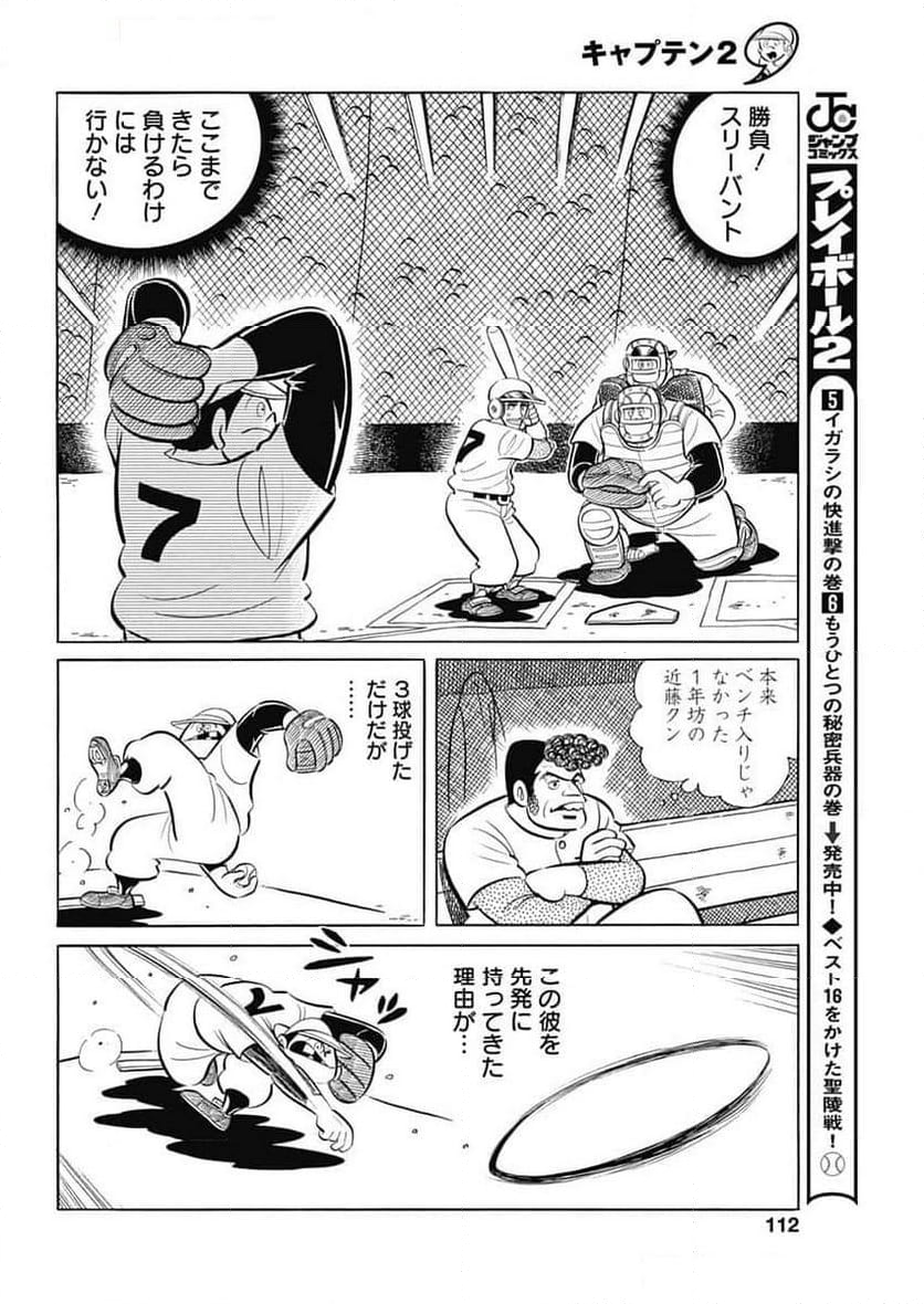 キャプテン2 第89話 - Page 26