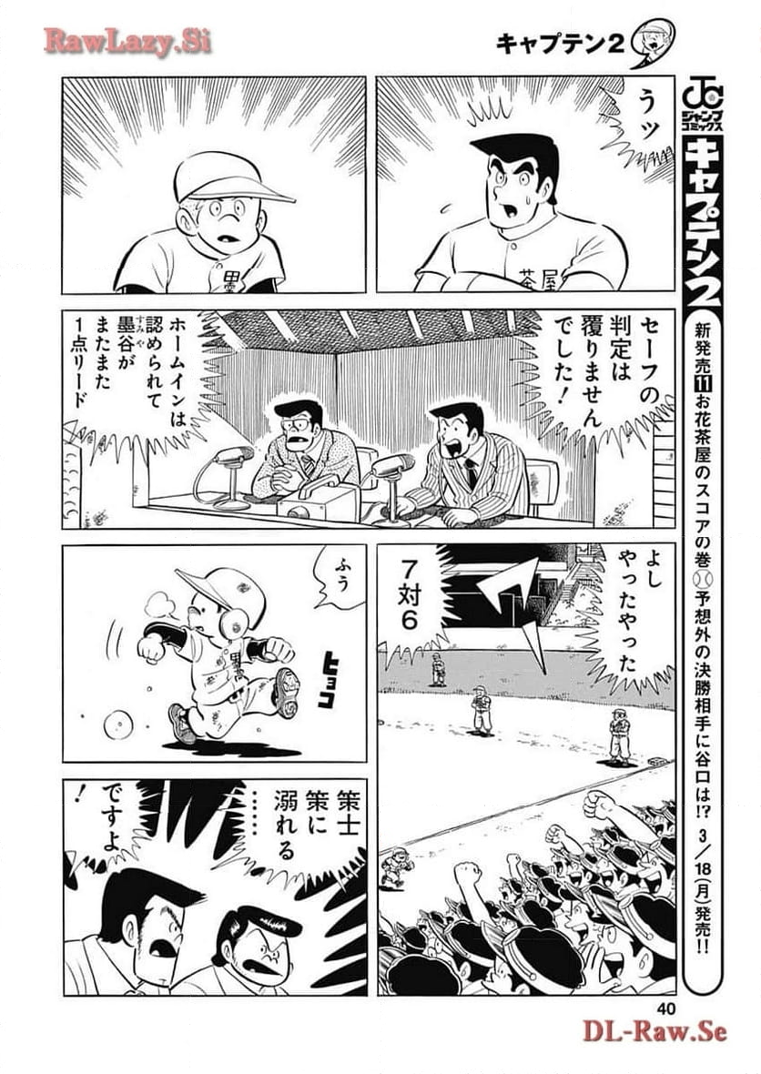 キャプテン2 第81話 - Page 8