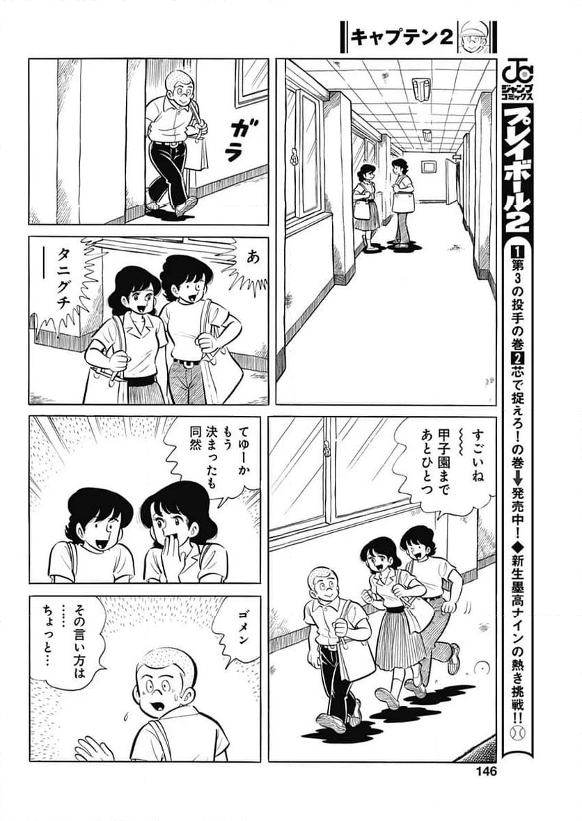 キャプテン2 第70話 - Page 18