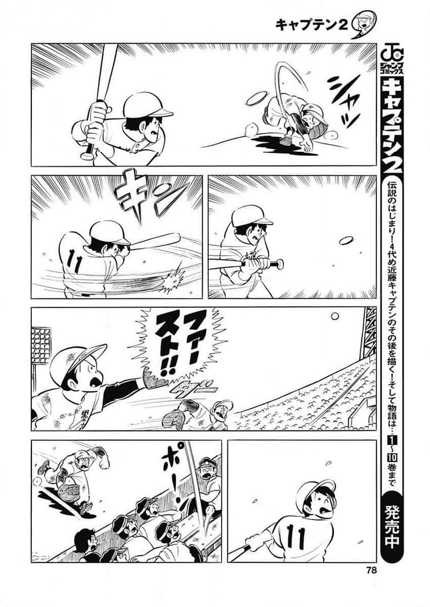 キャプテン2 第78話 - Page 8