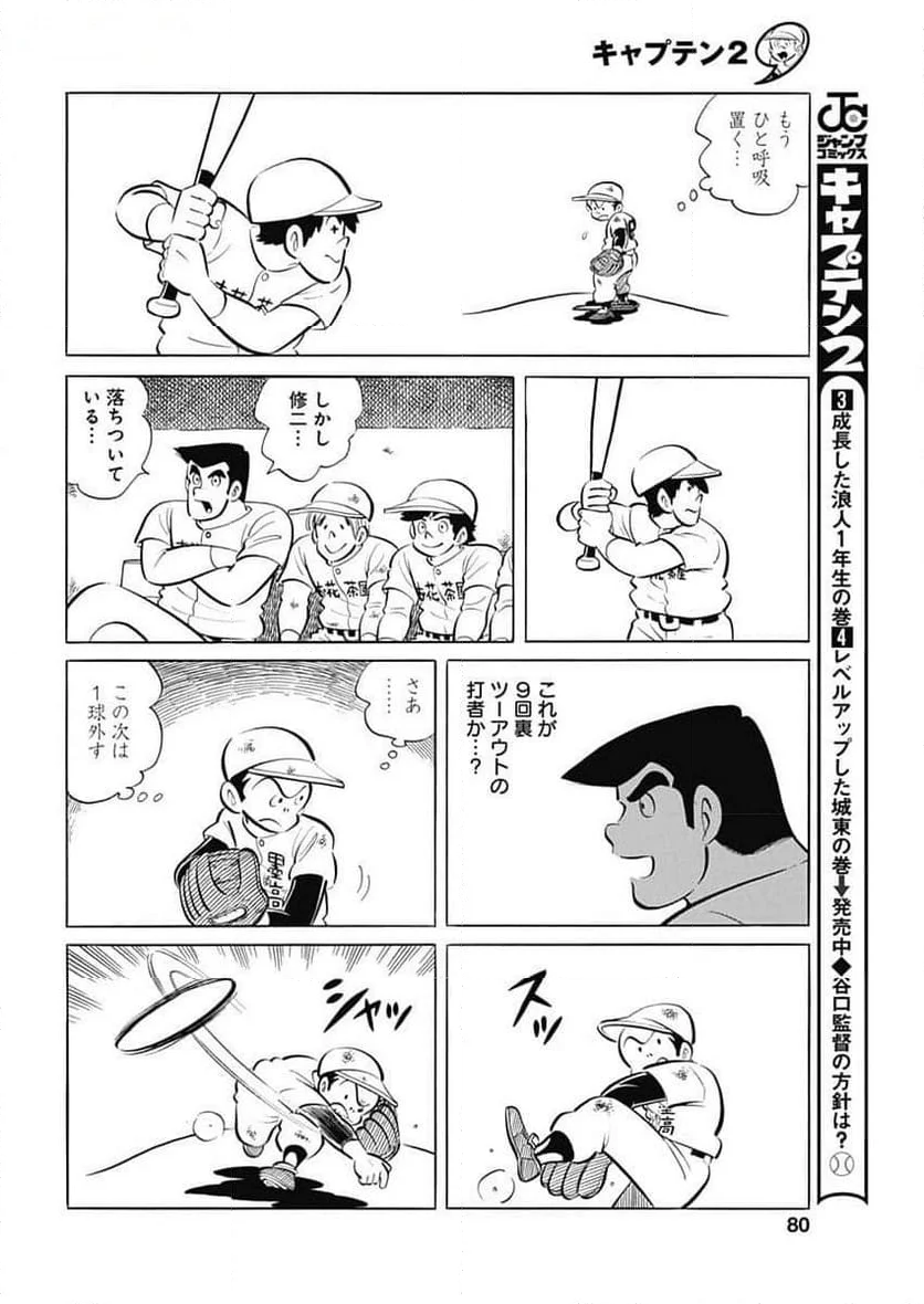 キャプテン2 第78話 - Page 10