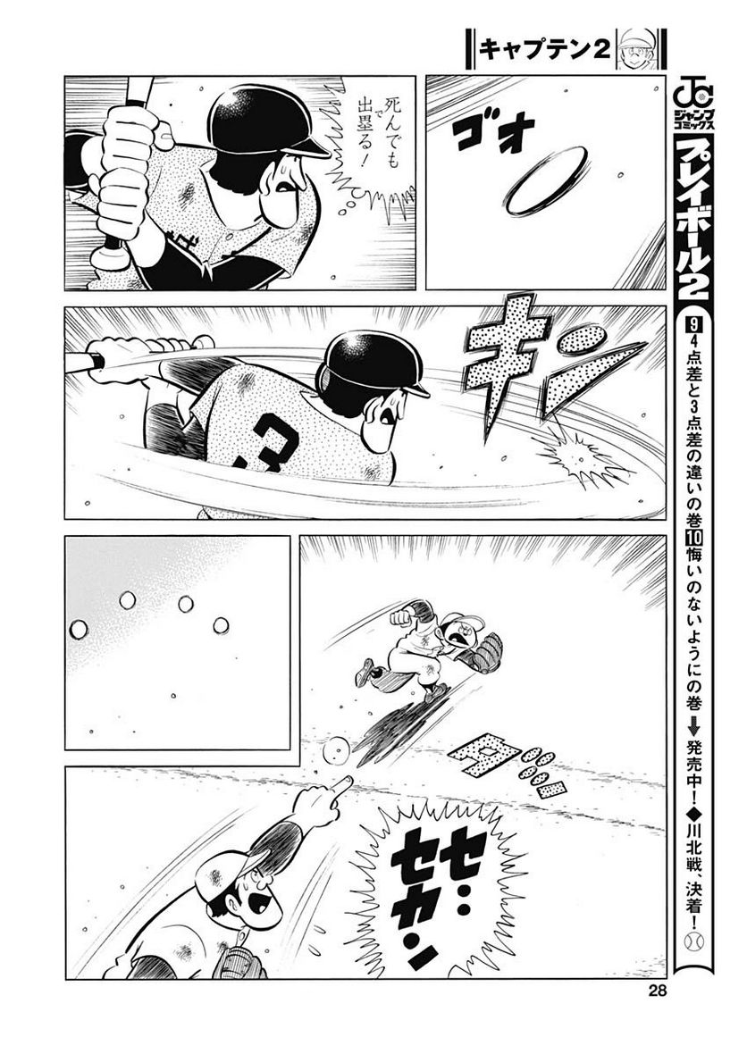 キャプテン2 第66話 - Page 26