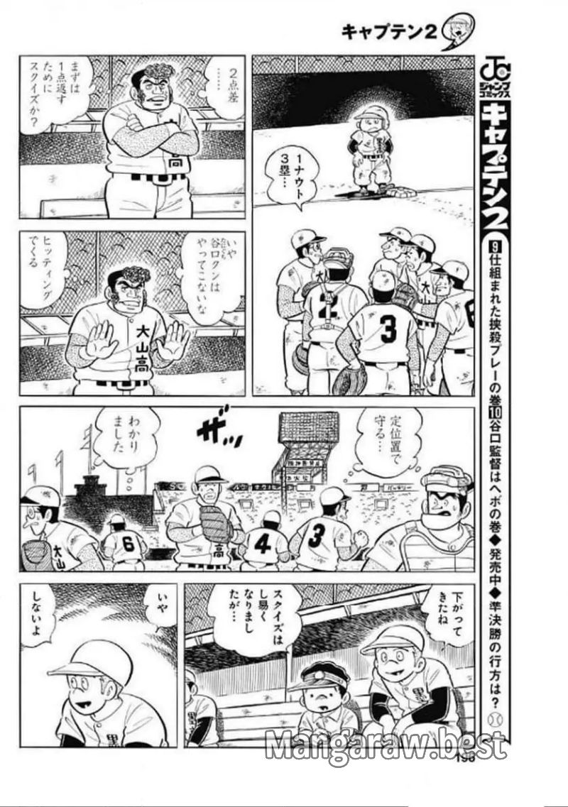 キャプテン2 第95話 - Page 14