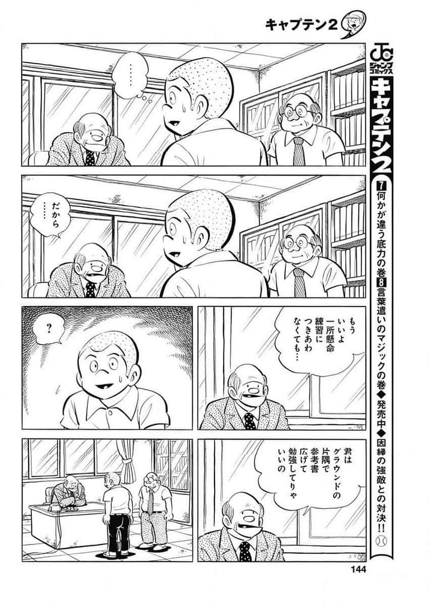 キャプテン2 第83話 - Page 16