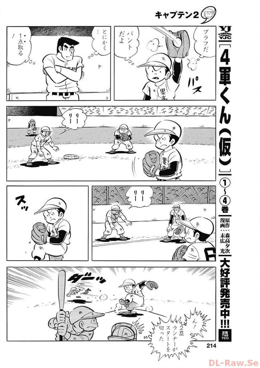 キャプテン2 第75話 - Page 14