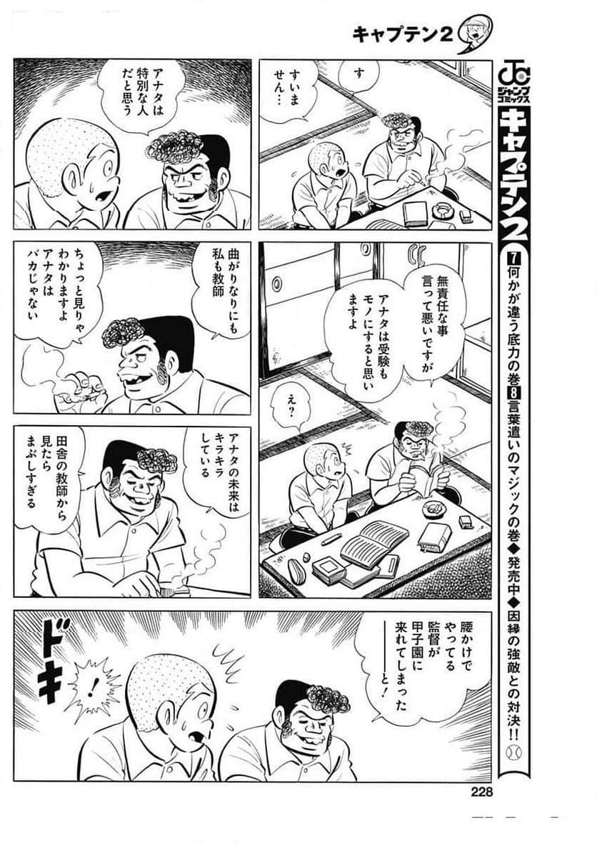 キャプテン2 第85話 - Page 12