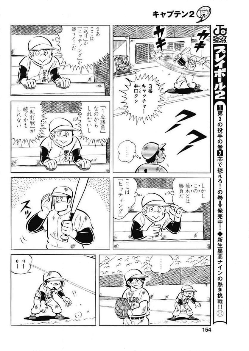 キャプテン2 第80話 - Page 18