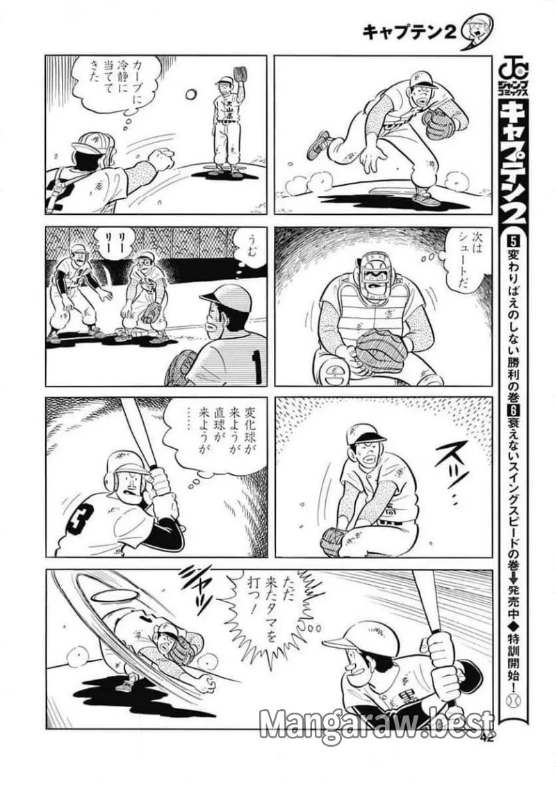 キャプテン2 第96話 - Page 12