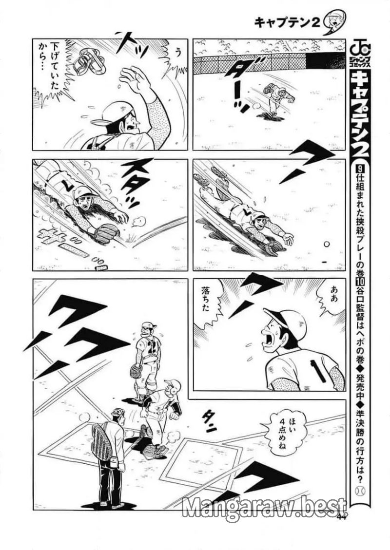 キャプテン2 第96話 - Page 14