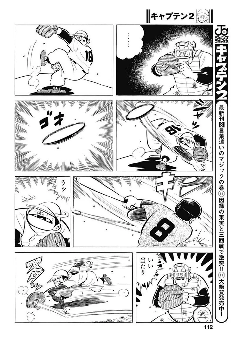 キャプテン2 第63話 - Page 8