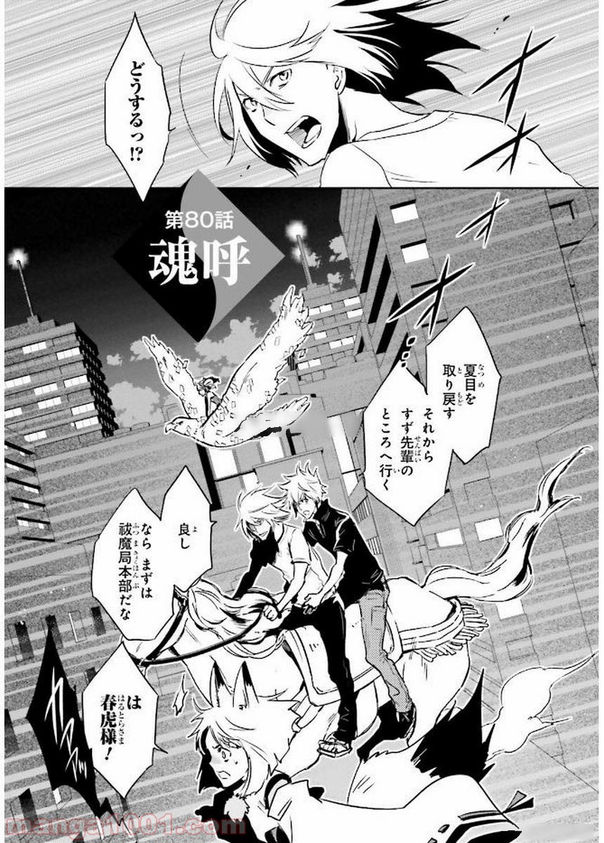 東京レイヴンズ - 第80話 - Page 1